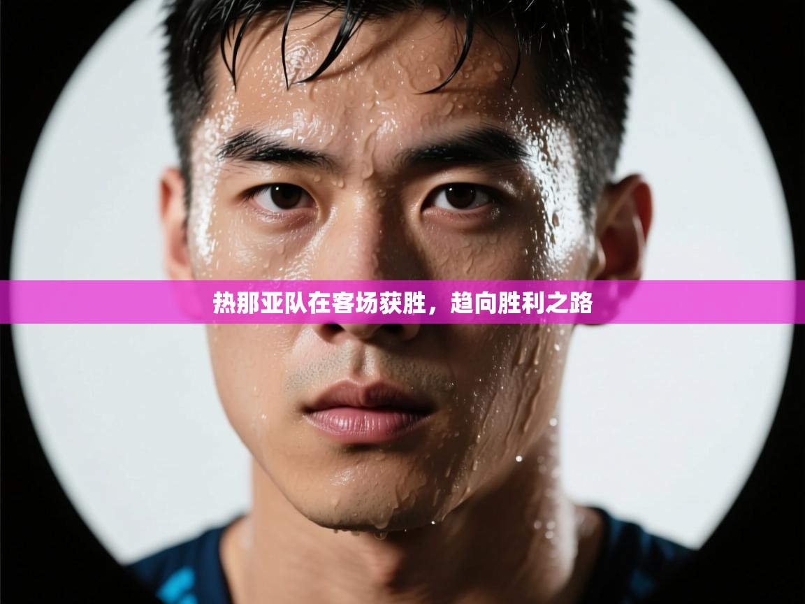 开云体育app下载链接-热那亚队在客场获胜，趋向胜利之路  第4张