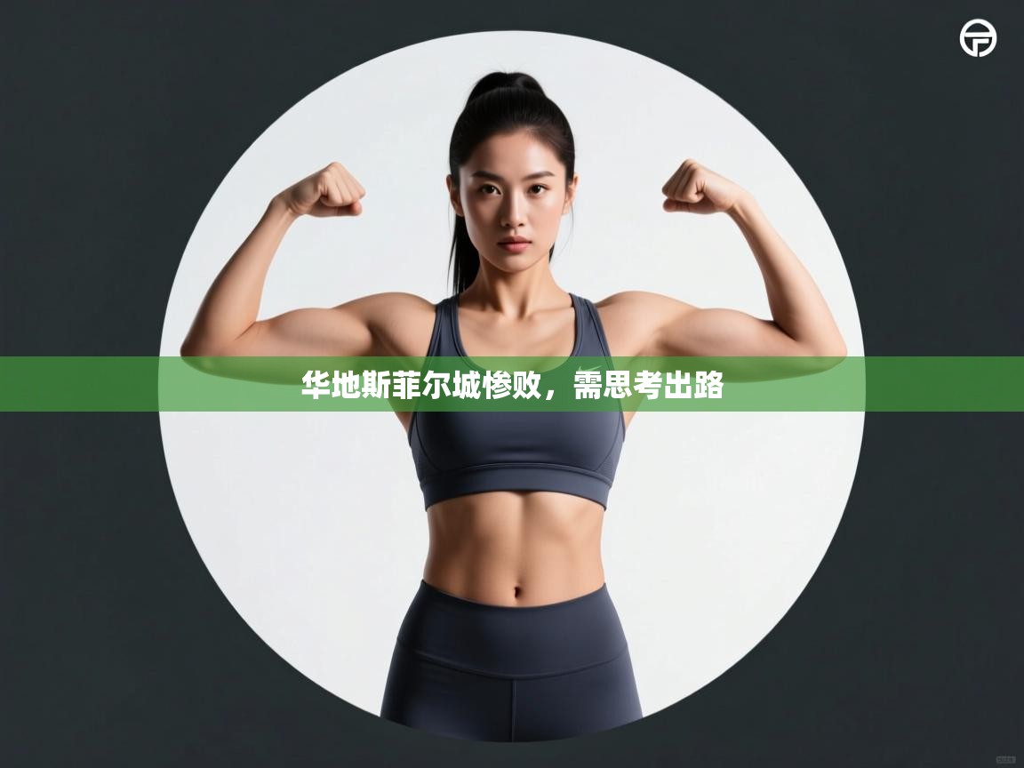 开云·体育kaiyun官方网站_kaiyun sports-华地斯菲尔城惨败，需思考出路